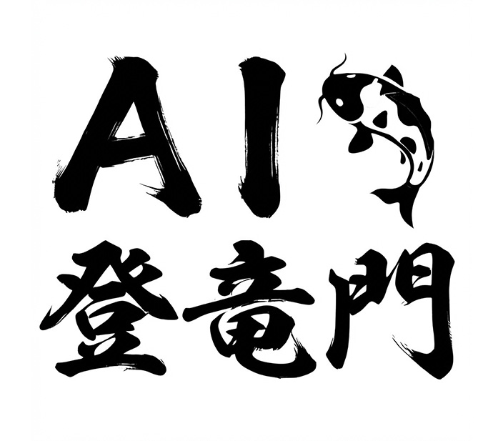 AI登竜門