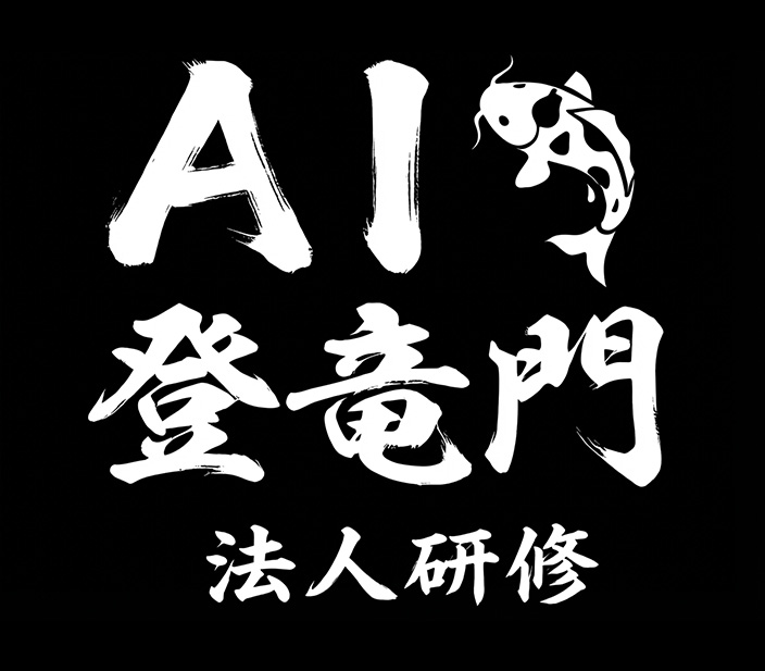 AI登竜門
